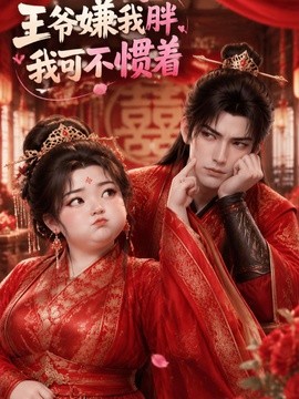 王爷嫌我胖，我可不惯着(全集)