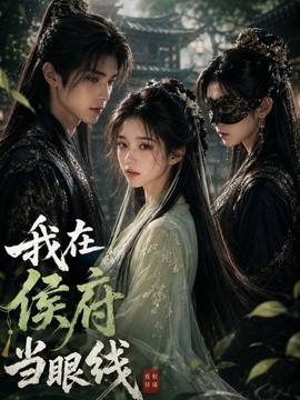 我在侯府当眼线(全集)