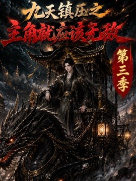 九天镇压之主角就应该无敌第三季(全集)