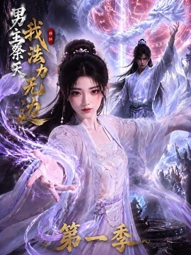 男主祭天我法力无边第一季(全集)