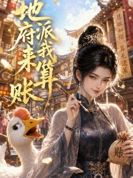 地府派我来算账(全集)