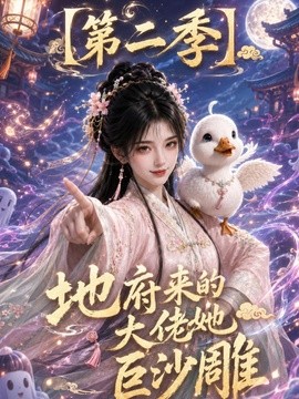 地府来的大佬她巨沙雕第二季(全集)
