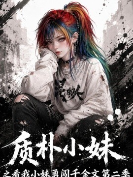 质朴小妹之看我小妹勇闯千金文第二季(全集)