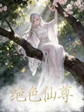 绝色仙尊(全集)