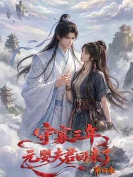 守寡三年，元婴夫君回来了第四季(全集)