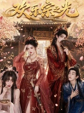 欢乐宗之光(全集)