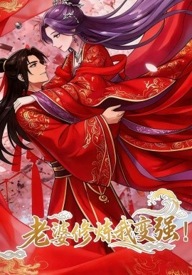 老婆修炼我变强(全集)