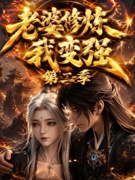 老婆修炼我变强第二季(全集)