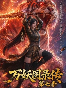 万妖图录传第七季(全集)