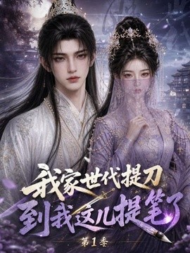 我家世代提刀，到我这儿提笔了！第1季(全集)