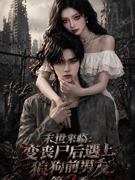 末世来临：变丧尸后遇上狼狗前男友第二季(全集)