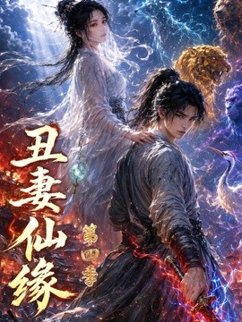 丑妻仙缘第四季(全集)
