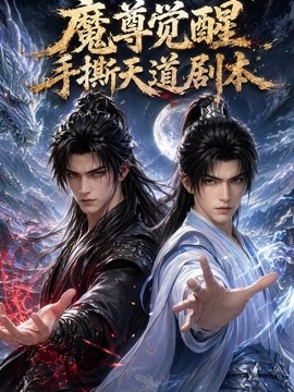 魔尊觉醒：手撕天道剧本(全集)