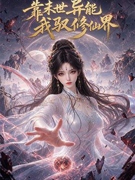 靠末世异能，我驭修仙界(全集)