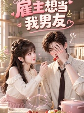 雇主想当我男友(全集)