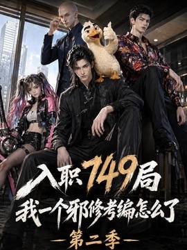 入职749局我一个邪修考编怎么了第二季(全集)