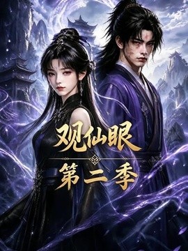 观仙眼第二季(全集)