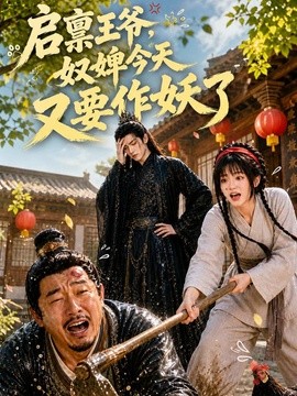 启禀王爷，奴婢今天又要作妖了(全集)