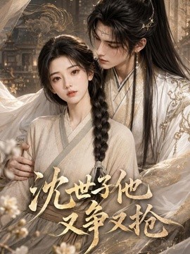 沈世子他又争又抢(全集)