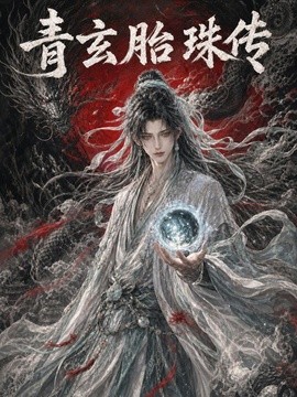 青玄胎珠传(全集)