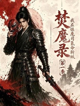 焚魔录：我在镇魔司氪命斩妖第一季(全集)