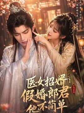 医女招婿：假婚郎君他不简单(全集)