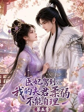 医妃驾到：我的夫君柔弱不能自理第五季(全集)
