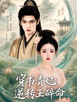 穿书贵妃逆转玉碎命(全集)