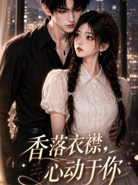 香落衣襟，心动于你(全集)
