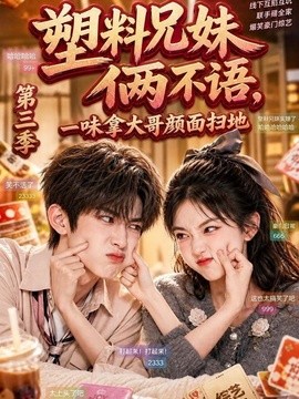 塑料兄妹俩不语，一味拿大哥颜面扫地第三季(全集)