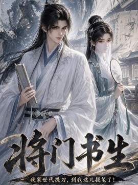 将门书生我家世代提刀到我这儿提笔了(全集)