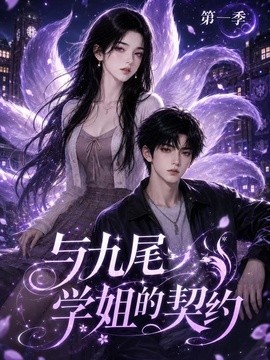 与九尾学姐的契约第一季(全集)