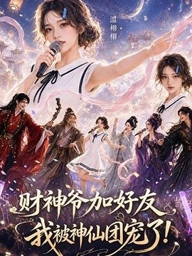 财神爷加好友，我被神仙团宠了(全集)
