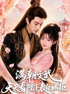 满朝文武天天看陛下表白被拒(全集)