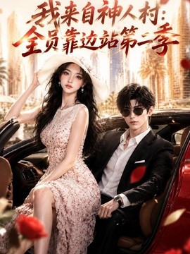 我来自神人村：全员靠边站第二季(全集)