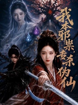 我本邪祟，专杀伪仙(全集)