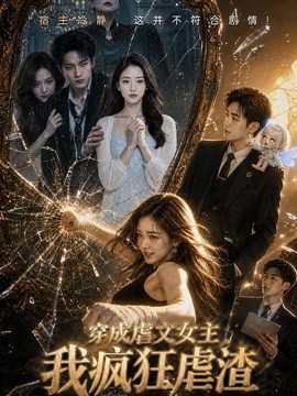 穿成虐文女主我疯狂虐渣(全集)