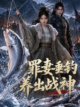 罪妻垂钓养出战神 妻子垂钓养出战神(全集)
