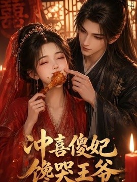 冲喜傻妃馋哭王爷(全集)