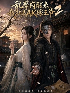 乱葬岗醒来，我扛着AK嫁王爷2(全集)