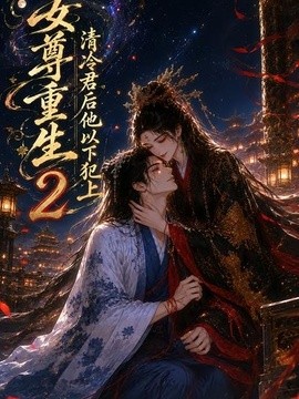 女尊重生：清冷君后他以下犯上2(全集)