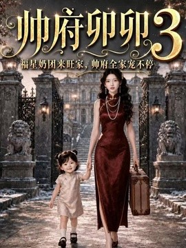 帅府卯卯3福星奶团来旺家，帅府全家宠不停(全集)