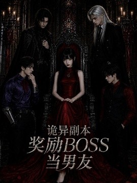 诡异副本奖励BOSS当男友(全集)