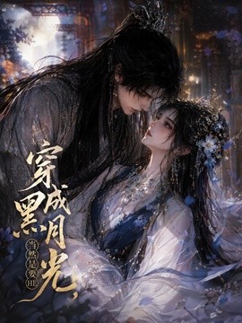 穿成黑月光，当然是要HE(全集)