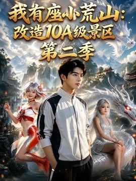 我有座小荒山：改造10A级景区第二季(全集)
