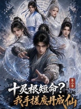 十灵根短命？我手搓废丹成仙第二季(全集)