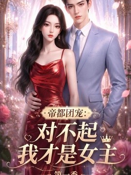 帝都团宠：对不起我才是女主第一季(全集)