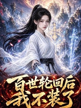 百世轮回后我不装了(全集)