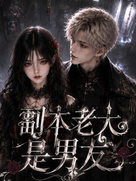 副本老大是男友(全集)