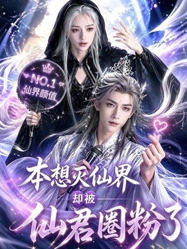 本想灭仙界却被仙君圈粉了(全集)